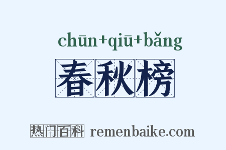 春秋榜是什么意思的图片